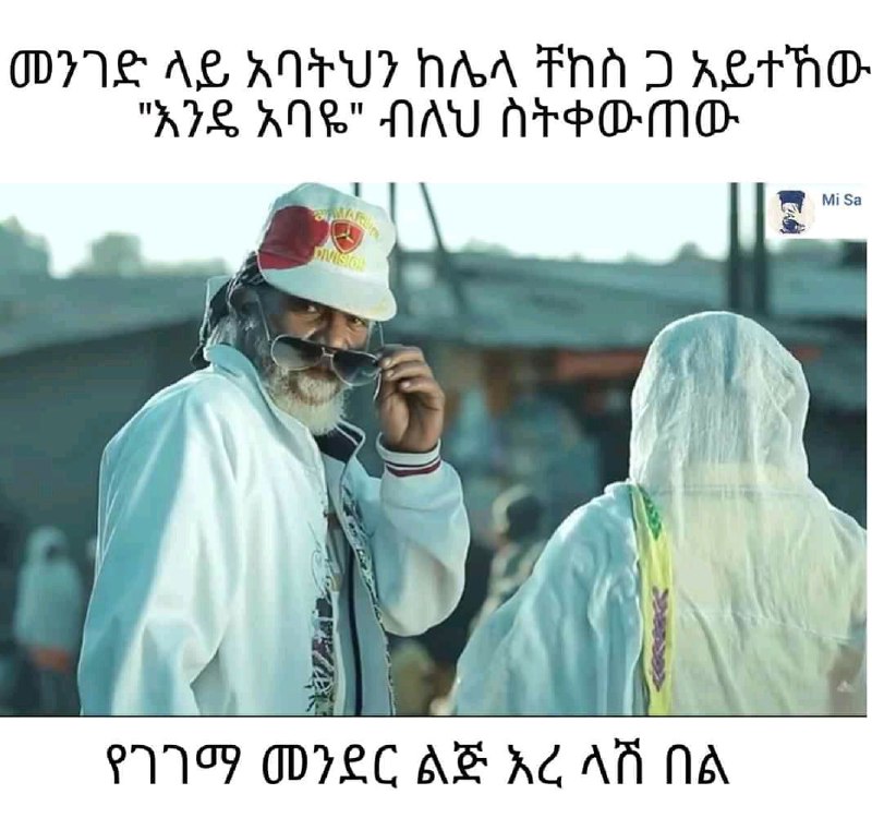 መንገድ ላይ አባትህን ከሌላ ቸከስ ጋ አይተኸው "እንዴ አባዬ" ብለህ በትቀዋውጠው የገገማ መንደር ልጅ እረ ላሽ በል DIVE AS AVEUI NAA FAD ALTHO: "ATS AIG" NAU AreOMee e119 avec AS AG AA NA